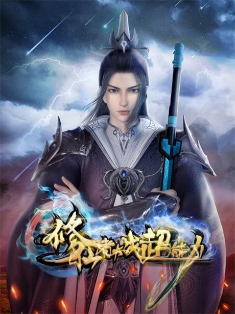Xiuxianzhe Dazhan Chaonengli — okładka anime