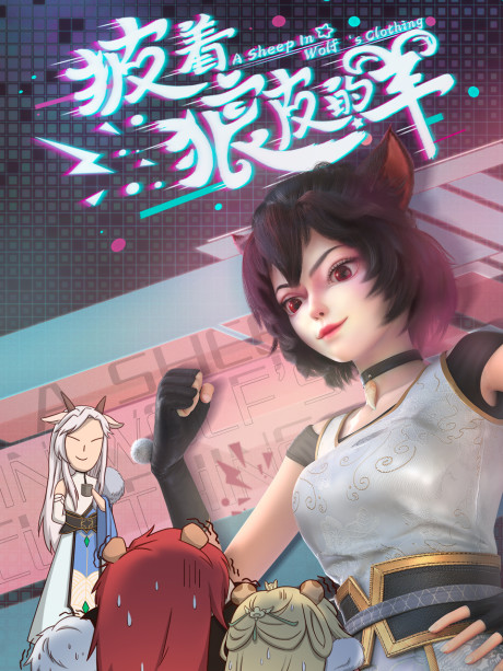 Pi Zhe Lang Pi De Yang — okładka anime