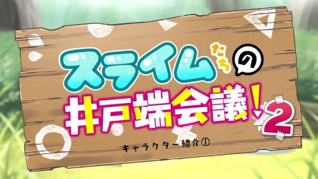 Slimetachi no Idobata Kaigi 2 — okładka anime