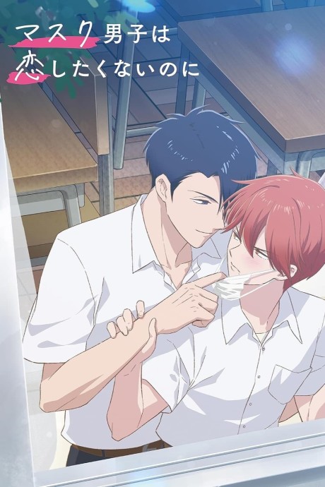 Mask Danshi wa Koishitakunai no ni — okładka anime