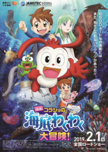 Korasho no Kaitei Wakuwaku Daibouken! — okładka anime