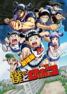 Me & Roboco: The Movie — okładka anime