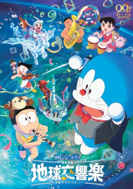 Doraemon: Nobita no Chikyuu Symphony — okładka anime