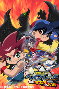 Beyblade the Movie: Decisive Battle! Takao VS Daichi — okładka anime