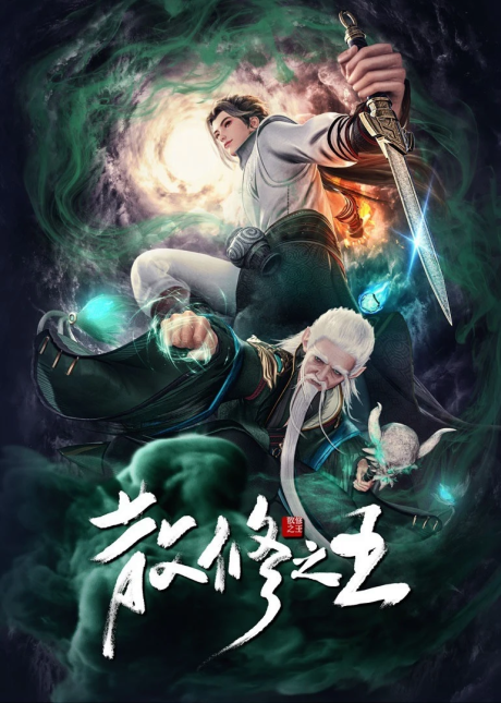 San Xiu Zhi Wang — okładka anime