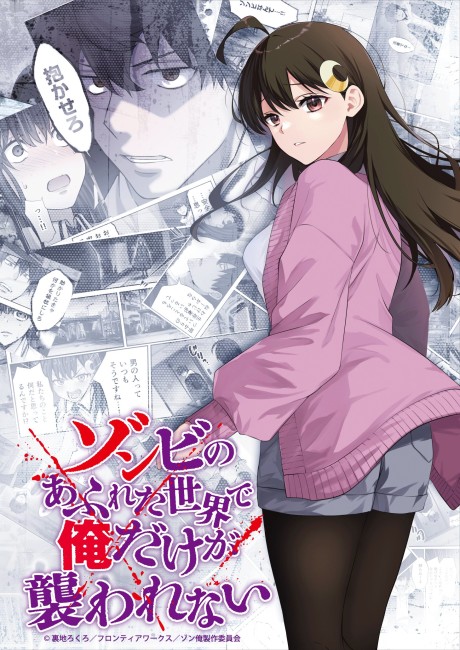 Zombie no Afureta Sekai de Ore dake ga Osowarenai — okładka anime
