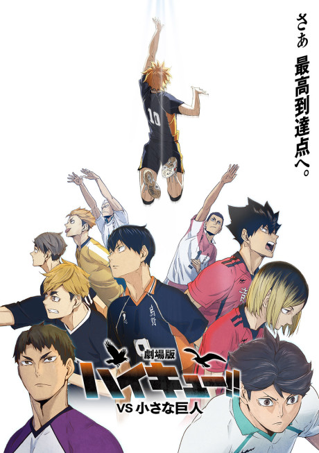 Haikyuu!!: VS Chiisana Kyojin — okładka anime