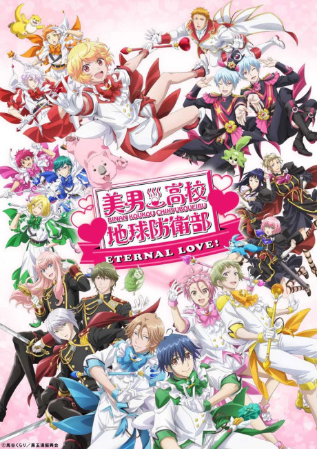 Binan Koukou Chikyuu Bouei-bu ETERNAL LOVE! — okładka anime