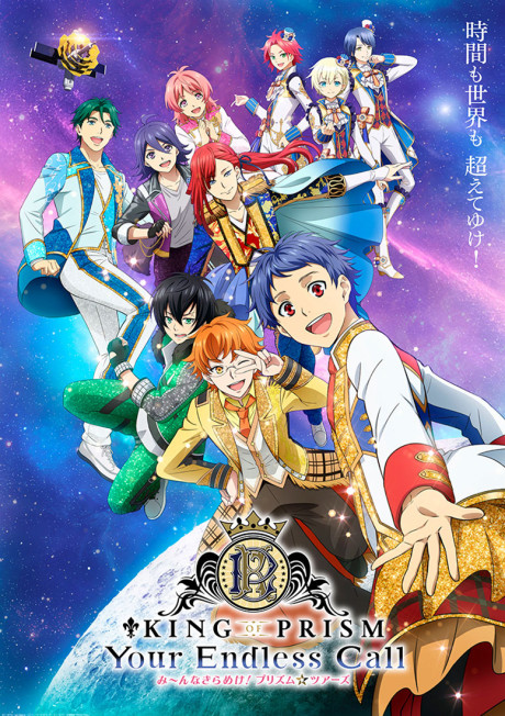 KING OF PRISM -Your Endless Call- Minna Kirameke! Prism☆Tours — okładka anime