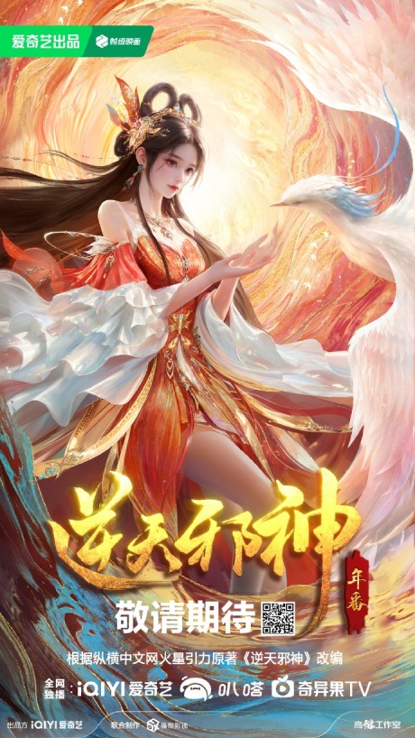 Nitian Xie Shen: Nian Fan — okładka anime