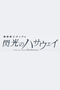 Kidou Senshi Gundam: Senkou no Hathaway Movie 3 (Provisional Title) — okładka anime