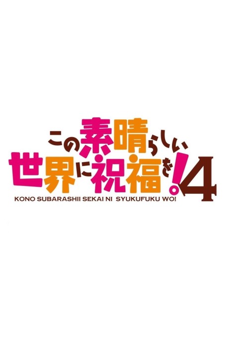 Kono Subarashii Sekai ni Shukufuku wo! 4 — okładka anime