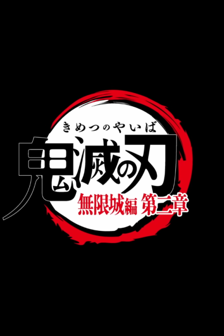 Demon Slayer: Kimetsu no Yaiba Infinity Castle Part 2 — okładka anime