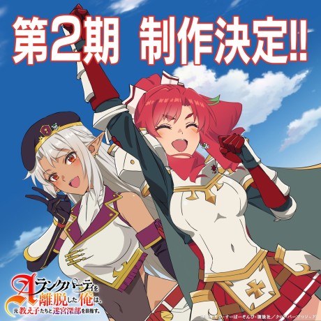 A-Rank Party wo Ridatsu Shita Ore wa, Moto Oshiegotachi to Meikyuu Shinbu wo Mezasu. 2nd Season — okładka anime