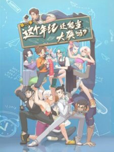 Zhege Nianji Huan Neng Dang Daxia Ma 2nd Season — okładka anime