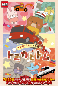 TOMICA & TOM — okładka anime