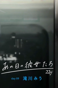Ano Hi no Kanojotachi: day09 Miu Takigawa — okładka anime