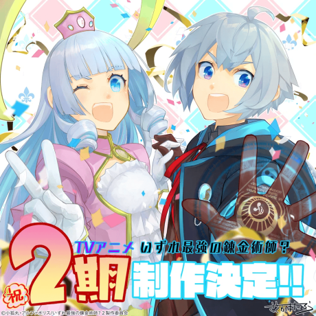 Izure Saikyou no Renkinjutsushi? 2nd Season — okładka anime