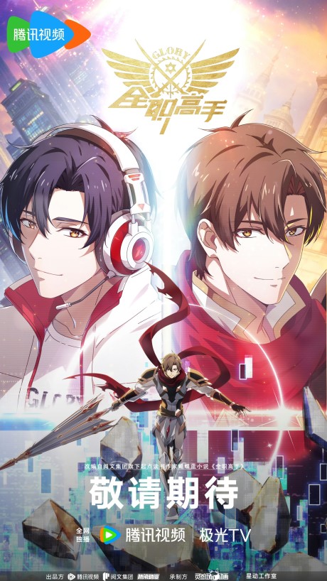 Quanzhi Gaoshou 4 — okładka anime