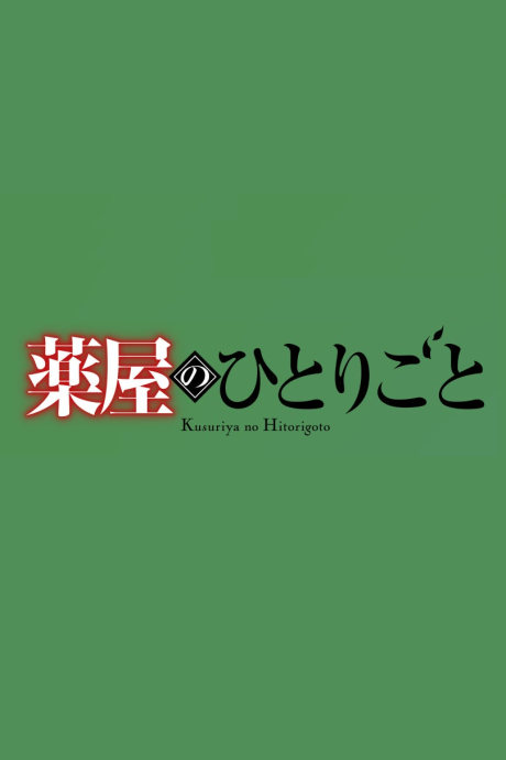 Kusuriya no Hitorigoto 3rd Season Part 2 — okładka anime