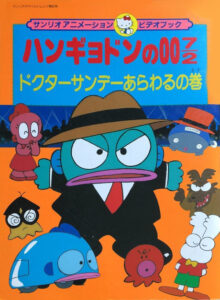 Hangyodon no 007/2: Doctor Sunday Arawaru no Maki — okładka anime