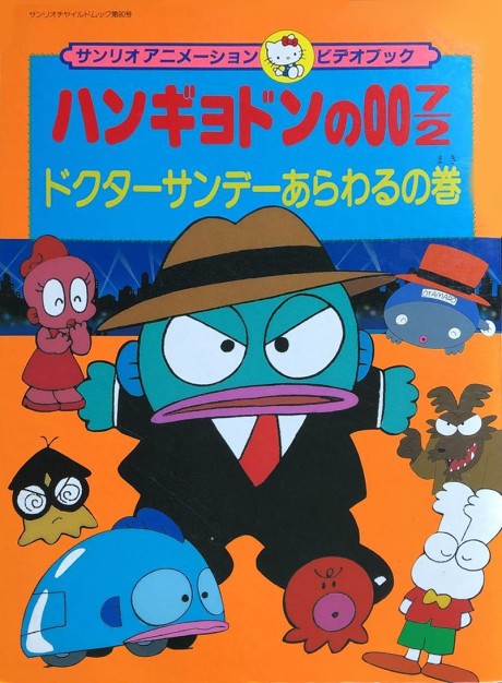 Hangyodon no 007/2: Doctor Sunday Arawaru no Maki — okładka anime