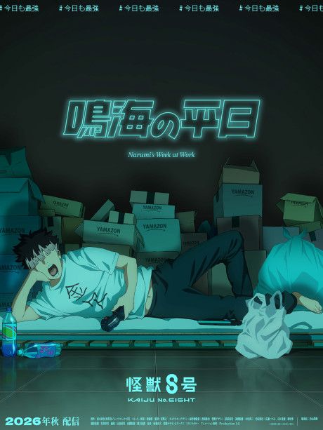 Kaijuu 8-gou: Narumi no Heijitsu — okładka anime