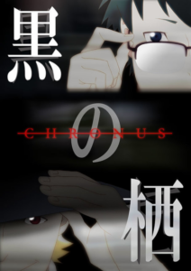 Kuro no Sumika -Chronus- — okładka anime