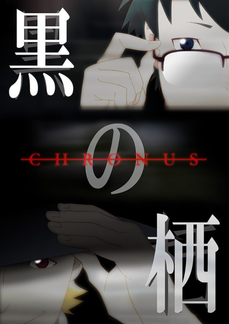 Kuro no Sumika -Chronus- — okładka anime