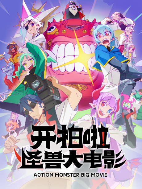 KAIJU GIRL CARAMELISE — okładka anime