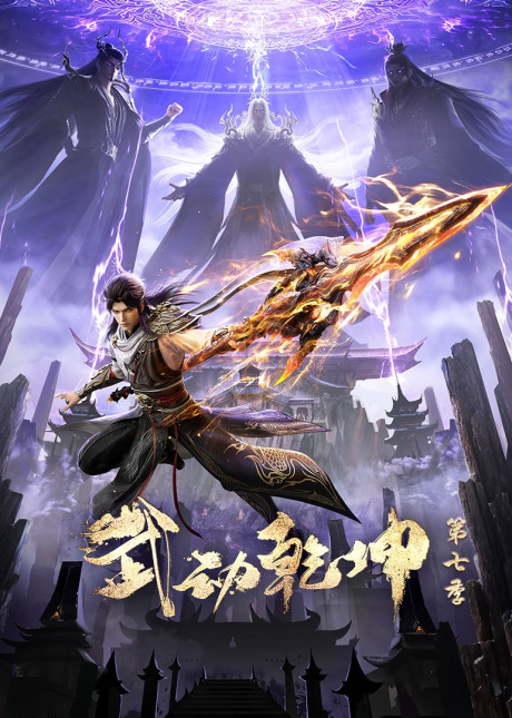 Wu Dong Qiankun 7 — okładka anime