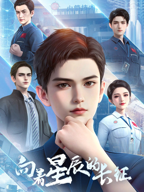 Xiangzhe Xingchen de Changzheng — okładka anime