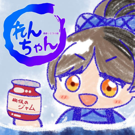 Renzoku Liella Shousetsu: Ren-chan — okładka anime