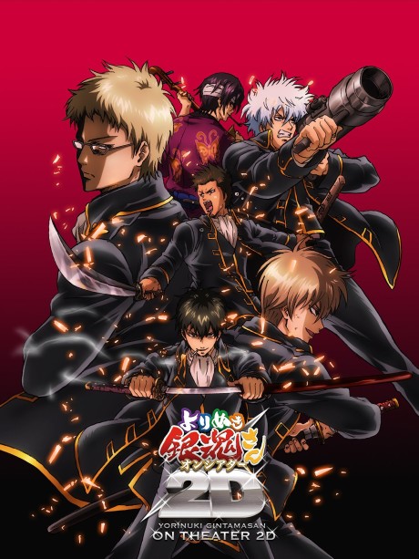 Gintama: Yorinuki Gintama-san on Theater 2D — okładka anime