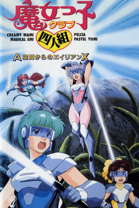Majokko Club Yoningumi: A Kuukan kara no Alien X — okładka anime