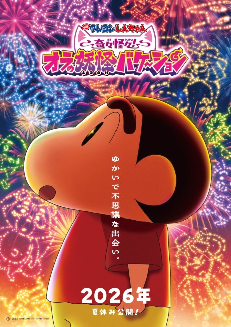 Crayon Shin-chan: Kikikaikai! Ora no Youkai Vacation — okładka anime