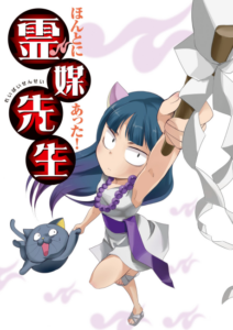 Honto ni Atta! Reibai Sensei: Gyakushuu no Kurage. — okładka anime