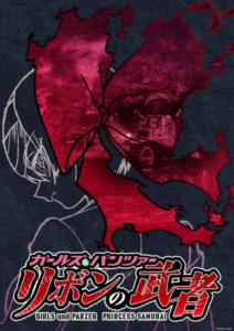 Girls und Panzer: Ribbon no Musha Pilot-ban — okładka anime
