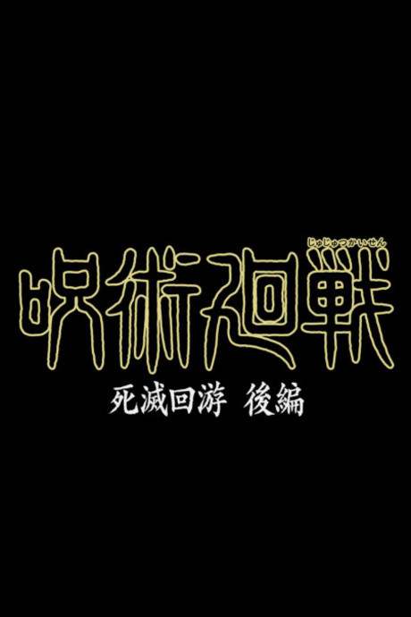 Jujutsu Kaisen: Shimetsu Kaiyuu - Kouhen — okładka anime
