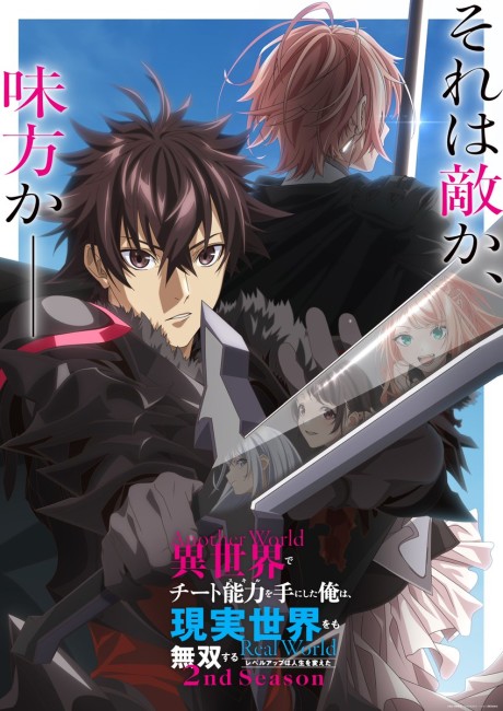 Isekai de Cheat Skill wo Te ni Shita Ore wa, Genjitsu Sekai wo mo Musou Suru: Level Up wa Jinsei wo Kaeta 2nd Season — okładka anime