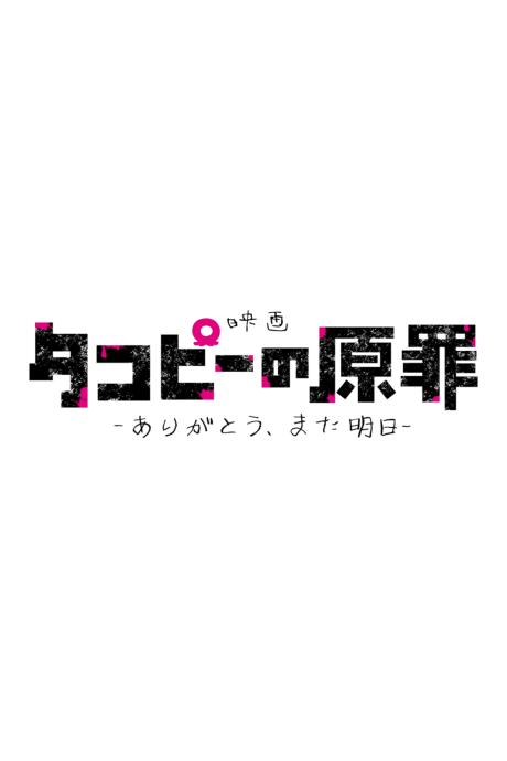 Takopii no Genzai: Arigatou, Mata Ashita — okładka anime