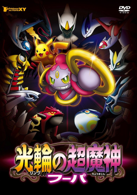 Pokémon the Movie: Hoopa and the Clash of Ages — okładka anime