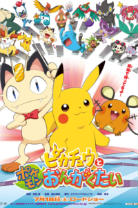 Pokémon: Pikachu and the Pokémon Music Squad — okładka anime