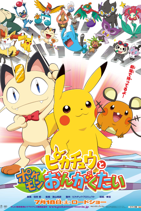 Pokémon: Pikachu and the Pokémon Music Squad — okładka anime