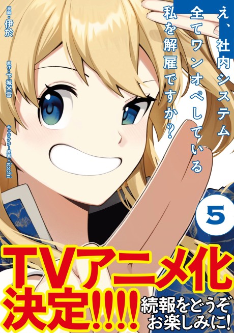 E, Shanai System Subete One Ope Shiteiru Watashi wo Kaiko desu ka? — okładka anime