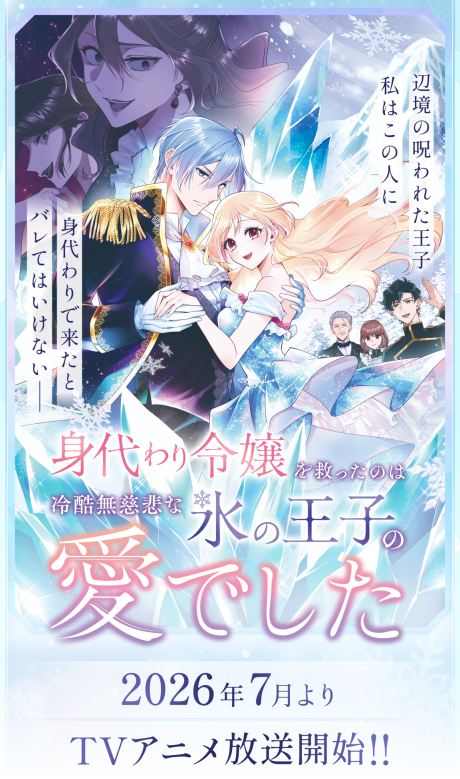 Saved By the Ice Cold Prince's Embrace — okładka anime