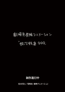 Ginga Tetsudou 999 Movie (Provisional Title) — okładka anime
