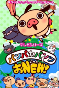 Panpaka Pants O-New! — okładka anime