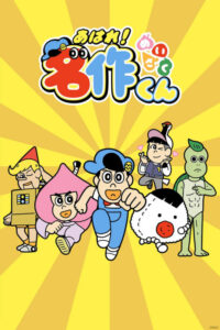 Aware! Meisaku-kun — okładka anime