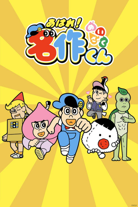 Aware! Meisaku-kun — okładka anime
